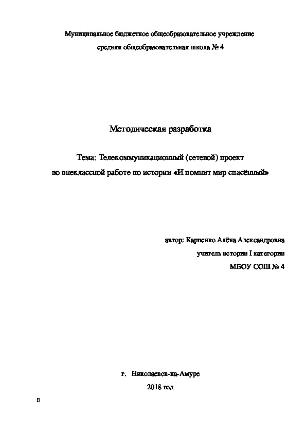 Методическая разработка  Тема: Телекоммуникационный (сетевой) проект во внеклассной работе по истории «И помнит мир спасённый»