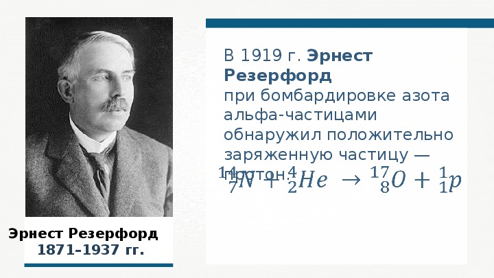 Бомбардировка азота Альфа частицами. Альфазот. Азот бомбардируется а частицами и испускает Протон.