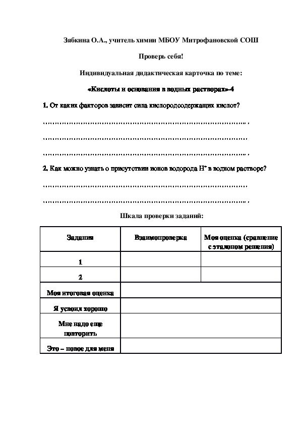 Обложка для материала Проверь себя! Индивидуальная дидактическая карточка по теме: «Кислоты и основания в водных растворах»-4