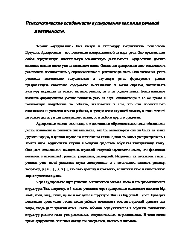 Обложка для материала Психологические особенности аудирования как вида речевой деятельности.