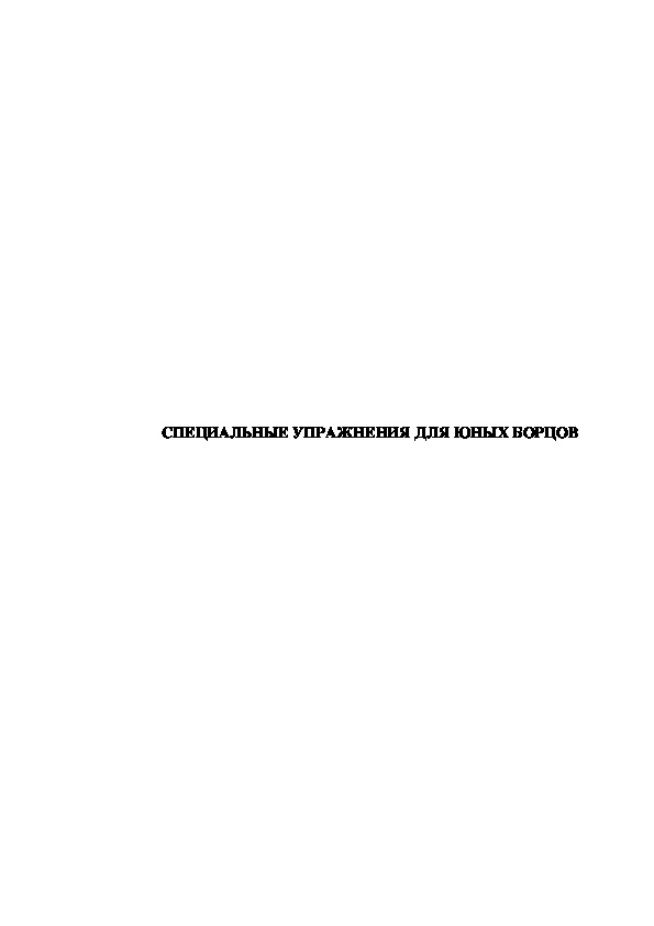 Обложка для материала СПЕЦИАЛЬНЫЕ УПРАЖНЕНИЯ ДЛЯ ЮНЫХ БОРЦОВ