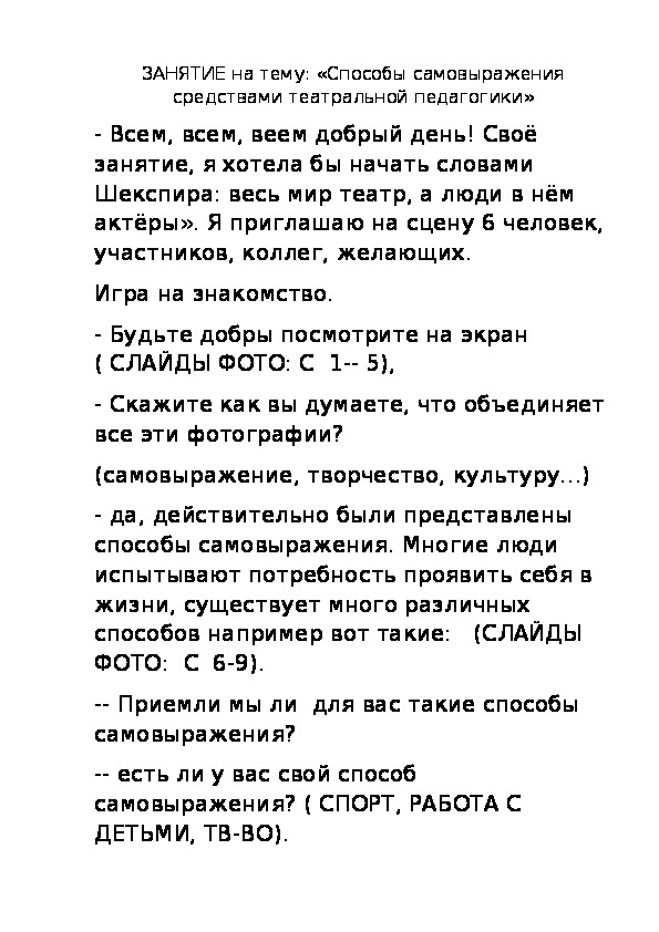 ЗАНЯТИЕ на тему: «Способы самовыражения средствами театральной педагогики»