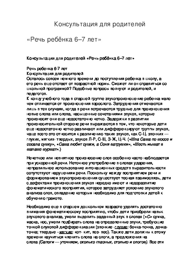 Консультация для педагогов "Развитие речи детей 6-7 лет"