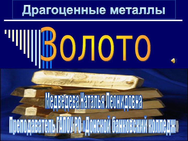 Обложка для материала презентация по естествознанию на тему: "Драгоценные металлы. Золото"