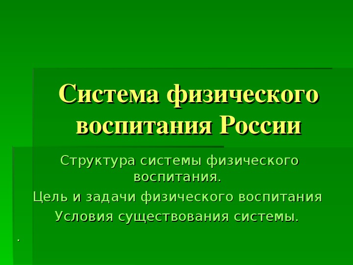 Презентация. Система физического воспитания России