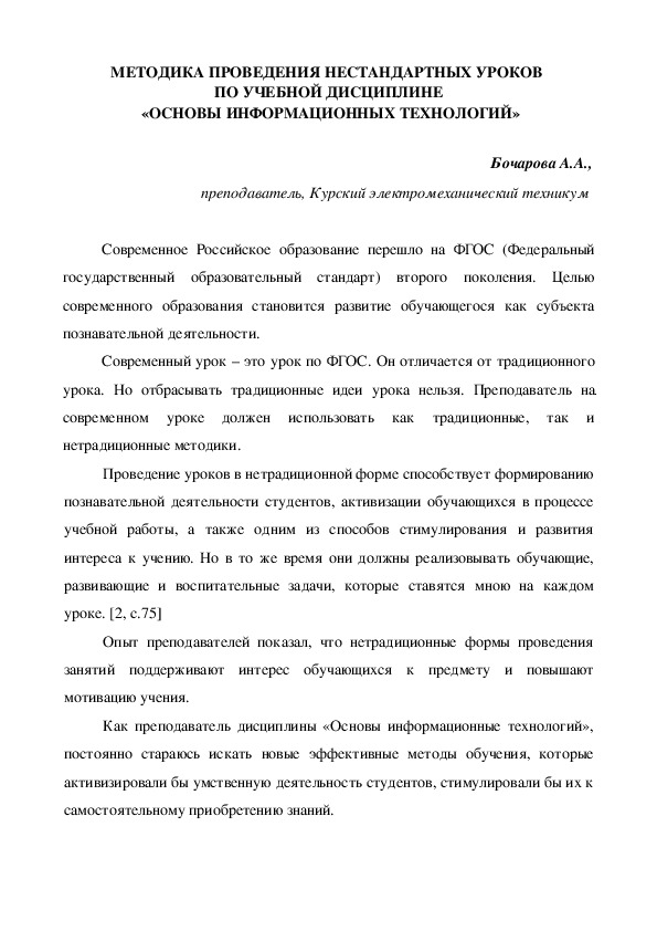 МЕТОДИКА ПРОВЕДЕНИЯ НЕСТАНДАРТНЫХ УРОКОВ  ПО УЧЕБНОЙ ДИСЦИПЛИНЕ  «ОСНОВЫ ИНФОРМАЦИОННЫХ ТЕХНОЛОГИЙ»