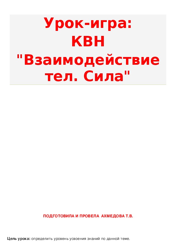 ВНЕКЛАССНОЕ МЕРОПРИЯТИЕ ПО ФИЗИКЕ В 7 КЛАССЕ НА ТЕМУ:"КВН"