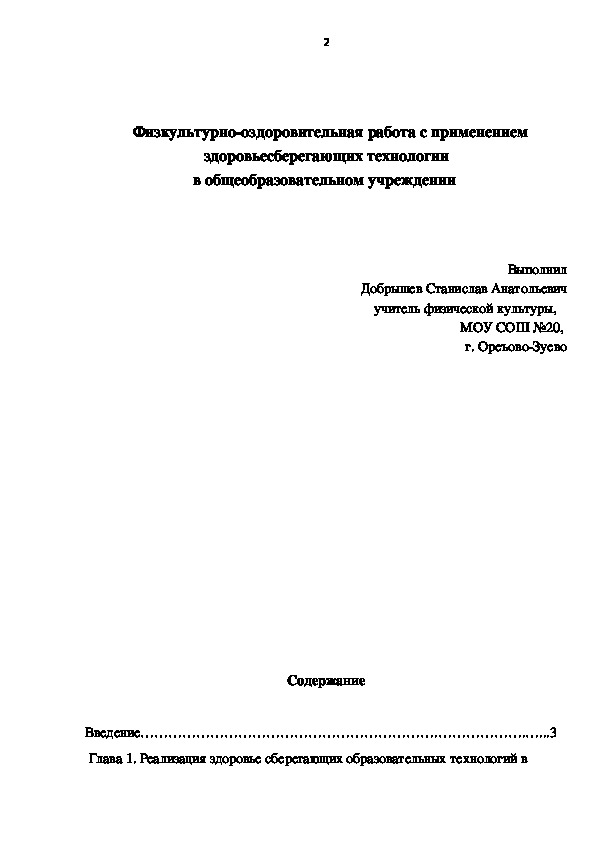 Обложка для материала Физкультурно-оздоровительная работа с применением здоровьесберегающих технологии                                                            в общеобразовательном учреждении
