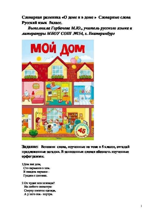 Словарная разминка "О доме и в доме" Русский язык 5 класс