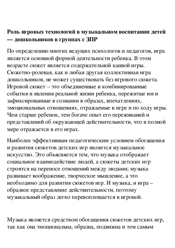 Обложка для материала Роль игровых технологий в музыкальном воспитании детей — дошкольников в группах с ЗПР