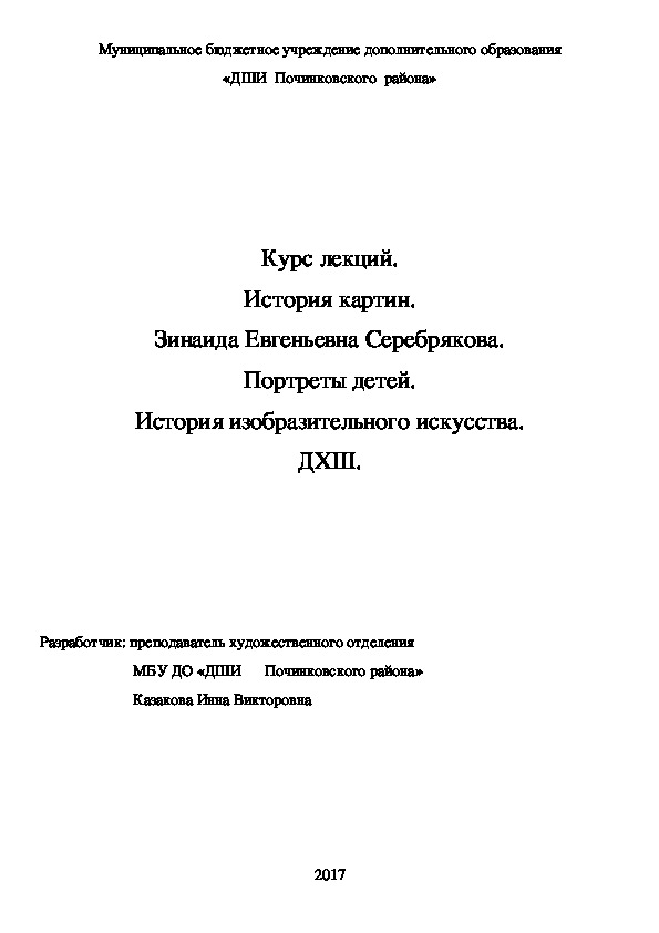 Обложка для материала Курс лекций. История картин.  Зинаида Евгеньевна Серебрякова.  Портреты детей. История изобразительного искусства. ДХШ.