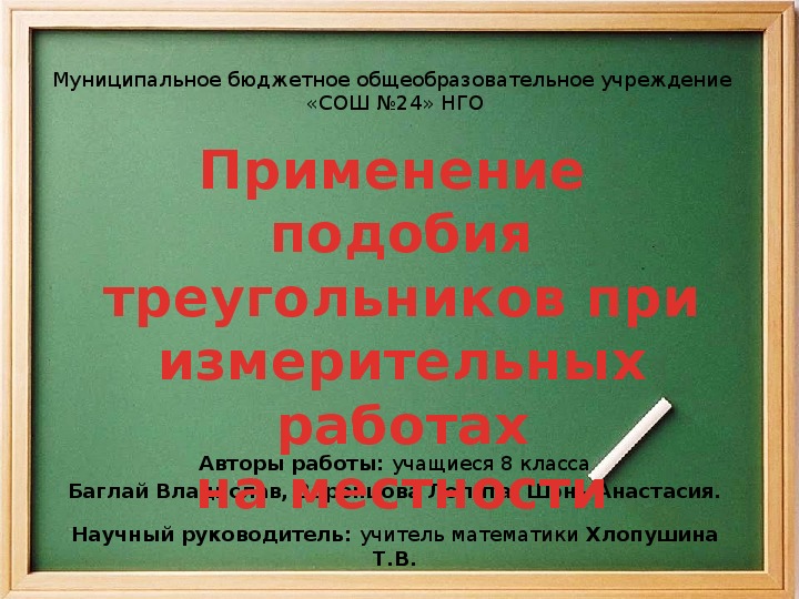 Исследовательский проект по математике "Применение подобия треугольников при измерительных работах на местности" (8 класс)