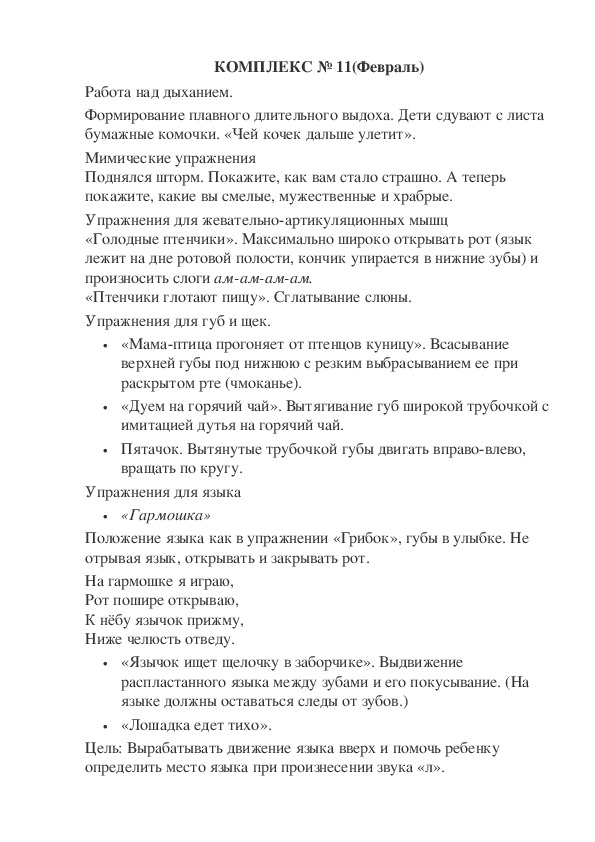 КОМПЛЕКС № 11 (Февраль) Работа над дыханием.