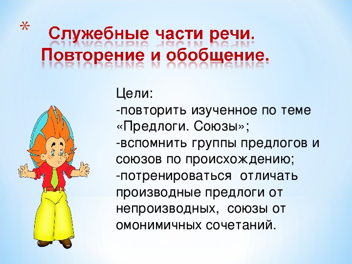 Части речи повторение 5. Повторить тему предлог. Повторение темы предлог. Повторение служебные части. Урок повторение по теме предлог.