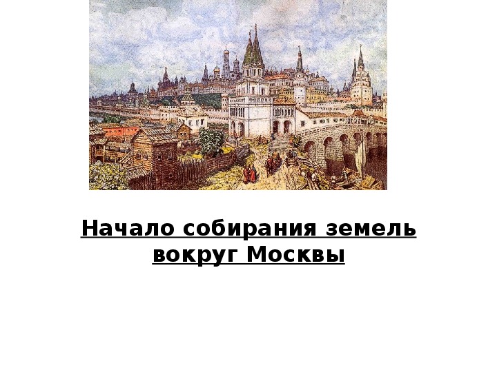 Презентация по истории "Борьба Москвы и Твери"(10 класс)