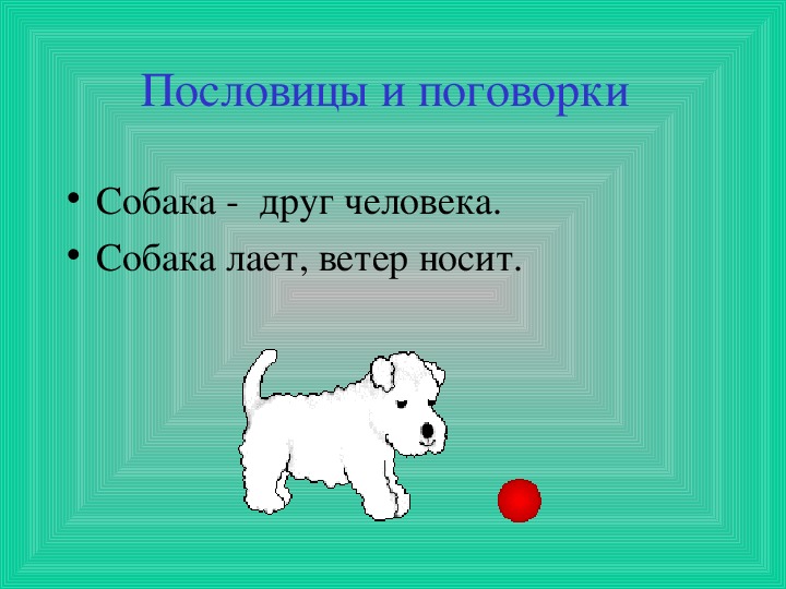 Схема предложения пес полкан ласково вилял хвостом