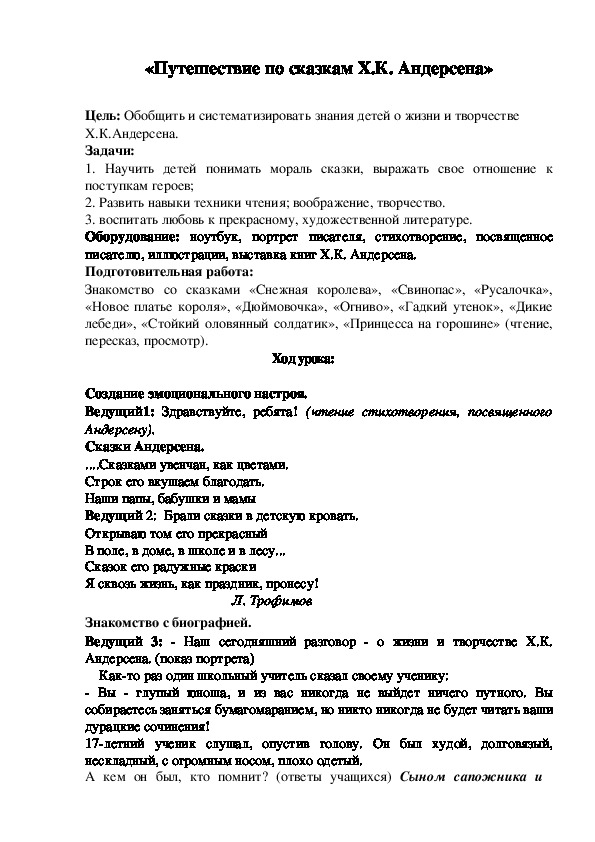 Внеурочное занятие по русской литературе на тему: "Путешествие по сказкам Г.Х.Андерсена"