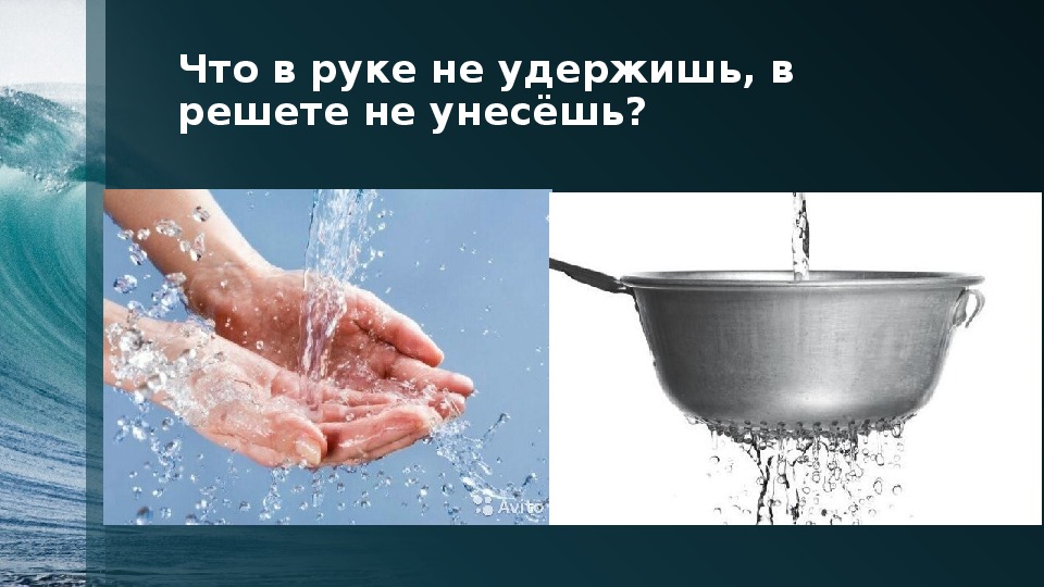 Надеть воду. Вода в решете. В решете воду не удержишь. Презентация в решете воду не удержишь. В решете воду не.