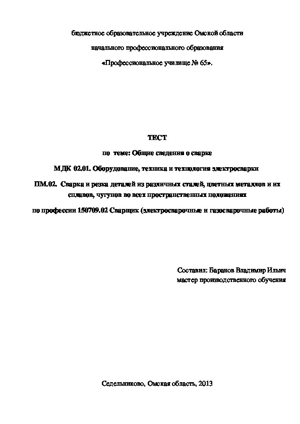 Обложка для материала ТЕСТ по теме: Общие сведения о сварке