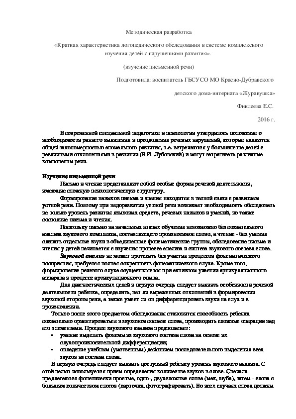 Обложка для материала Методическая разработка «Краткая характеристика логопедического обследования в системе комплексного изучения детей с нарушениями развития».  (изучение письменной речи).
