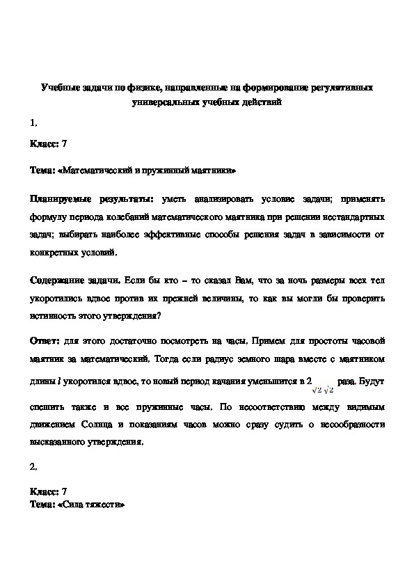 Обложка для материала Учебные задачи по физике, направленные на формирование регулятивных универсальных учебных действий