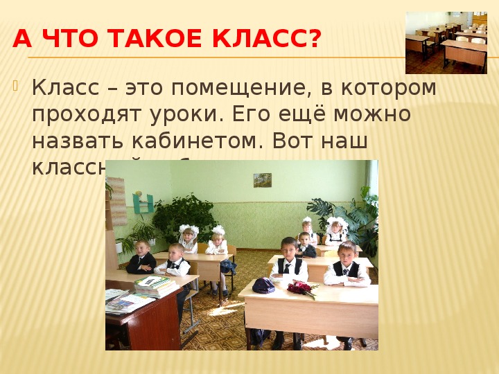 Презентация про класс