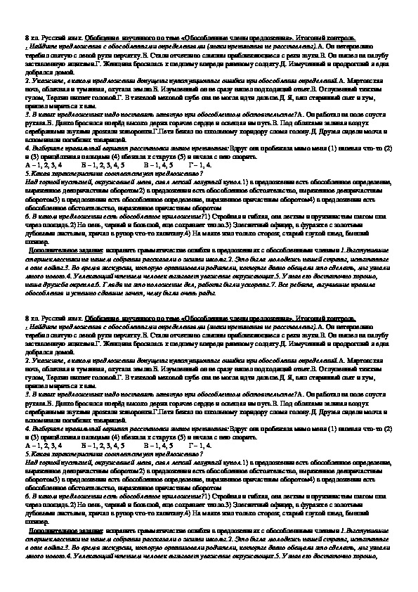 Контрольная работа по русскому языку. Обобщение  изученного по теме «Обособленные члены предложения». Итоговый контроль. (8 класс)