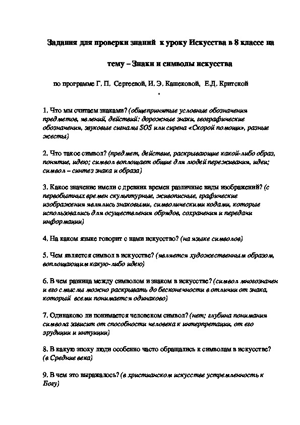 Задания для проверки знаний  к уроку Искусства в 8 классе на тему – Знаки и символы искусства