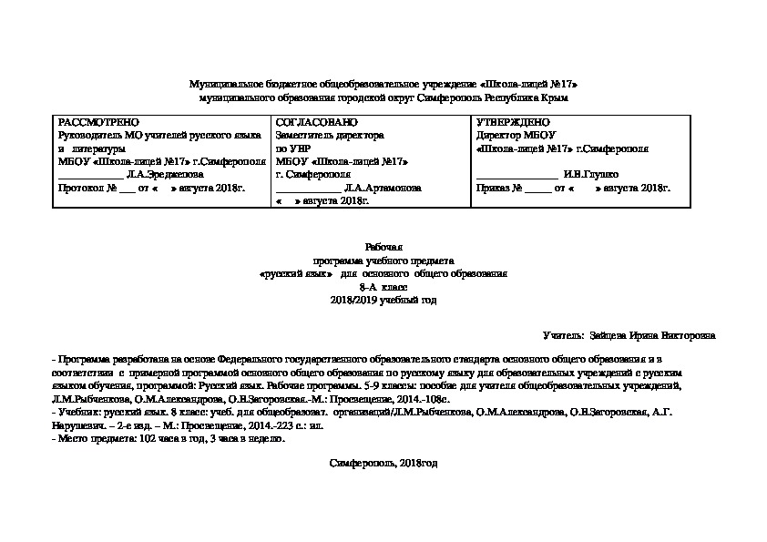 Рабочая программа по русскому языку (8 класс)