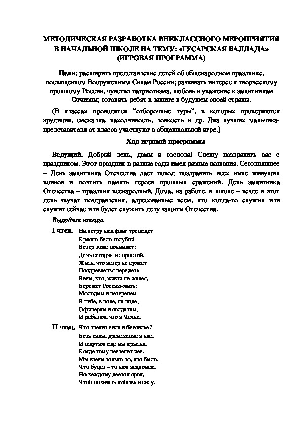 Обложка для материала МЕТОДИЧЕСКАЯ РАЗРАБОТКА ВНЕКЛАССНОГО МЕРОПРИЯТИЯ В НАЧАЛЬНОЙ ШКОЛЕ НА ТЕМУ: «ГУСАРСКАЯ БАЛЛАДА» (ИГРОВАЯ ПРОГРАММА)