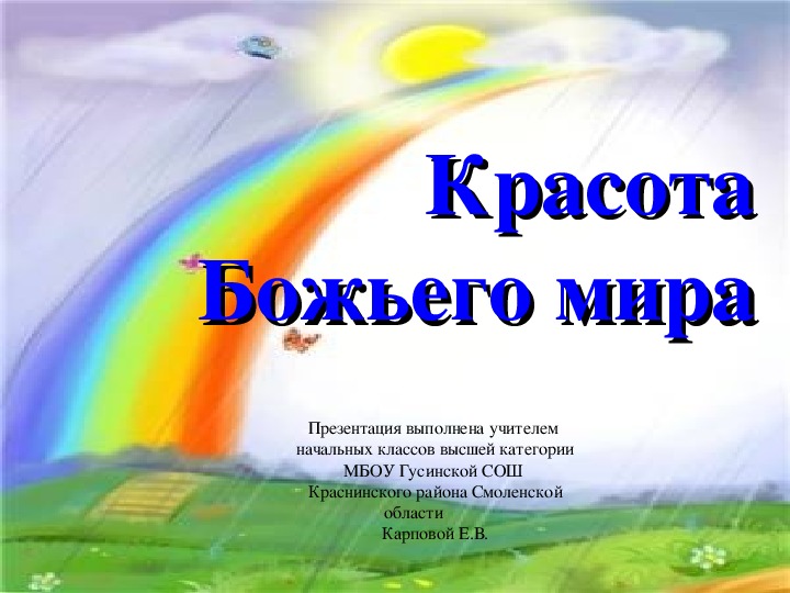 Презентация «Красота Божьего мира»