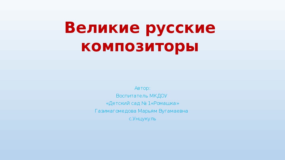 Презентация на тему " Великие русские композиторы"