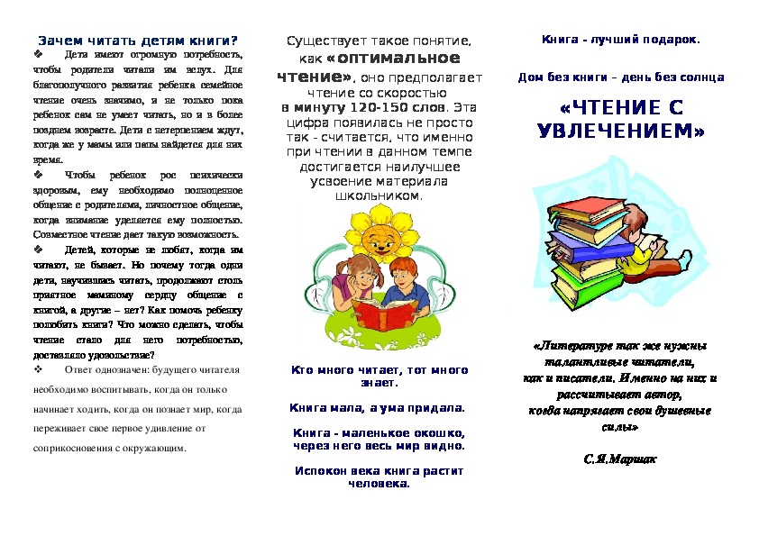 Буклет на тему "Чтение с увлечением"