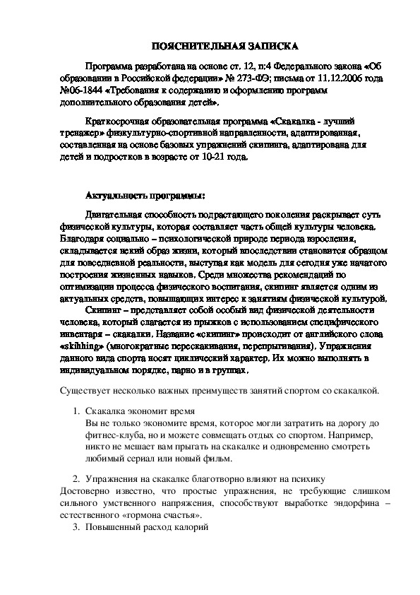 Обложка для материала Скиппинг. Программа