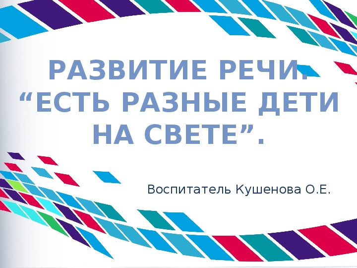 Презентация. Развитие речи   “Есть разные дети на свете”. Предшкола.