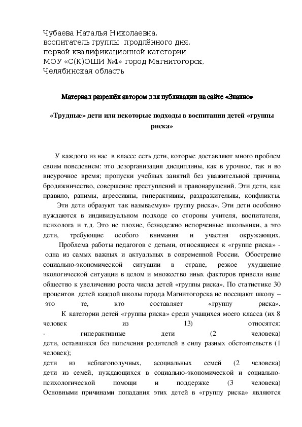 Обложка для материала «Трудные» дети или некоторые подходы в воспитании детей «группы риска»