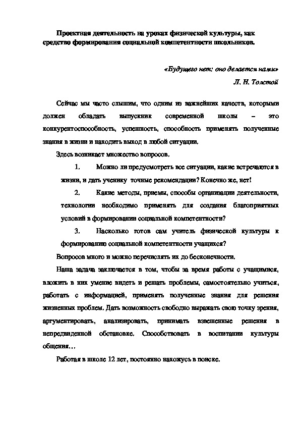 Обложка для материала Проектная деятельность на уроках физической культуры, как средство формирования социальной компетентности школьников