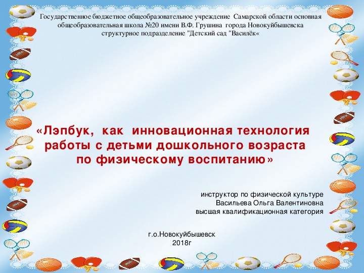 Презентация «Лэпбук,  как  инновационная технология   работы с детьми дошкольного возраста  по физическому воспитанию»