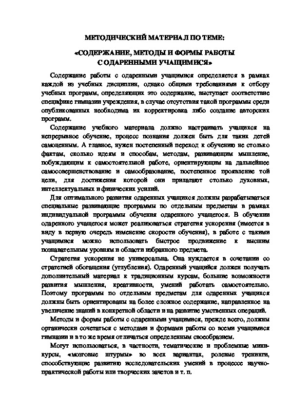 МЕТОДИЧЕСКИЙ МАТЕРИАЛ ПО ТЕМЕ:  «СОДЕРЖАНИЕ, МЕТОДЫ И ФОРМЫ РАБОТЫ  С ОДАРЕННЫМИ УЧАЩИМИСЯ»