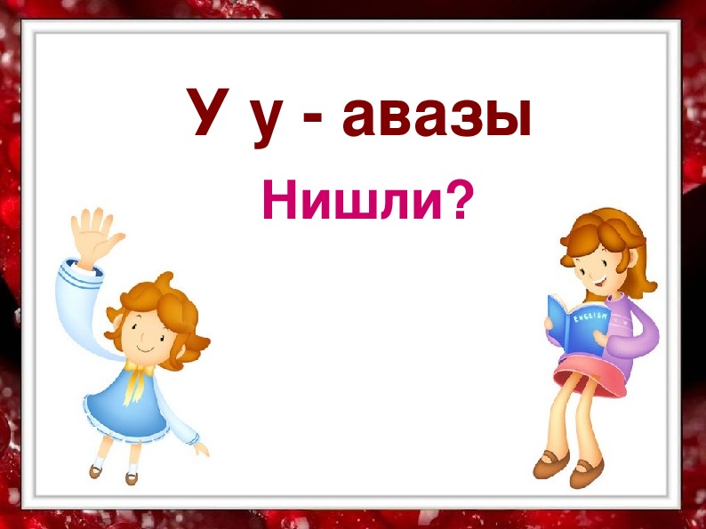 Презентация по татарскому языку  по теме "НИШЛИ?"