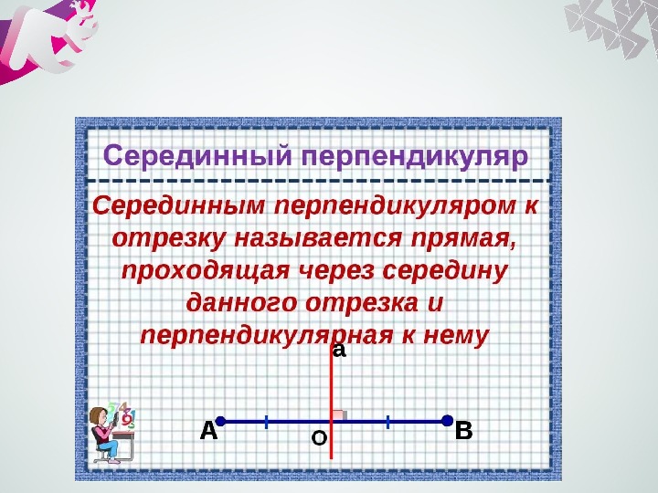 Точка лежащая на серединном перпендикуляре равноудалена. Серединный перпендикуляр к отрезку. Середина перпендикуляра к отрезку. Определение серединного перпендикуляра. Построение серединного перпендикуляра к отрезку.