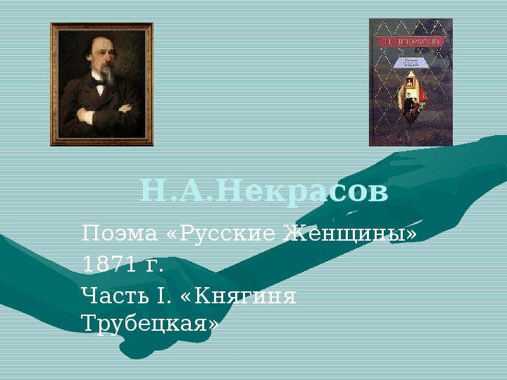 Краткое содержание русские женщины княгиня. Поэма русские женщины Некрасов. Н А Некрасов русские женщины княгиня Трубецкая.