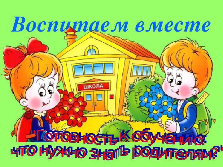 Презентация. Родительское собрание. «Готовность к обучению: что нужно знать родителям?»