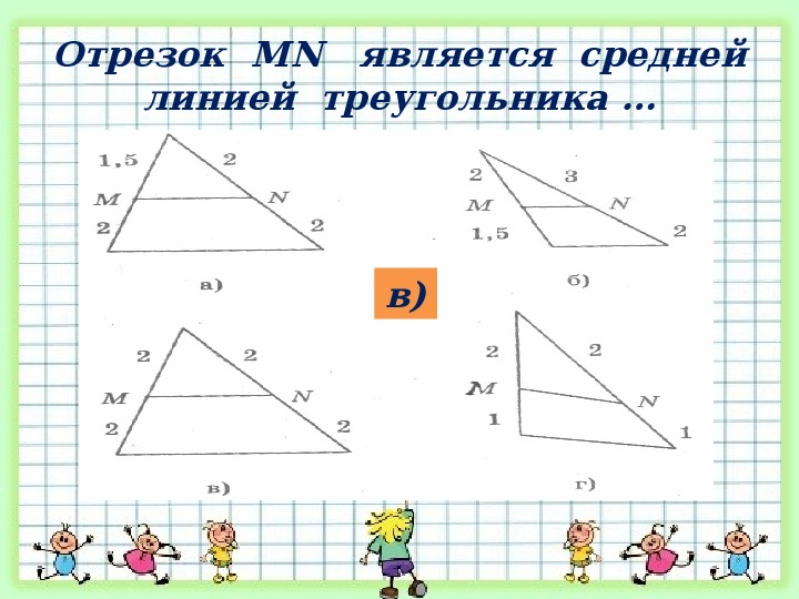 Отрезок mn является средней линией треугольника на рисунке под буквой