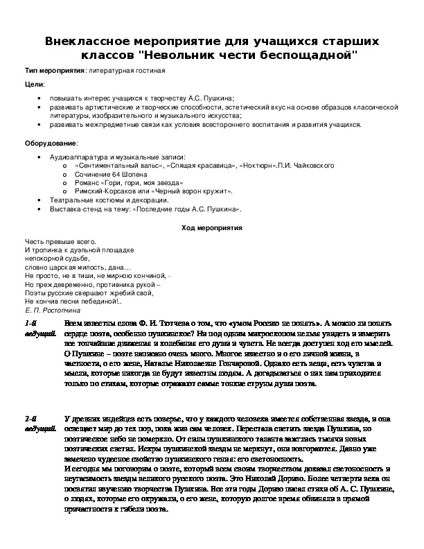 Обложка для материала Внеклассное мероприятие для учащихся старших классов "Невольник чести беспощадной"