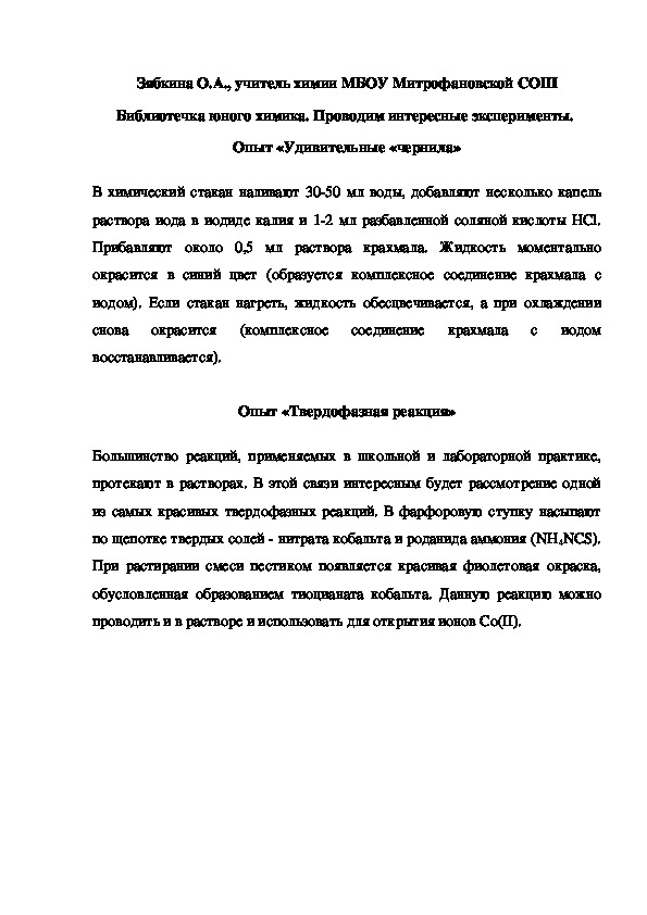 Обложка для материала Библиотечка юного химика. Проводим интересные эксперименты.  Опыт «Удивительные «чернила»