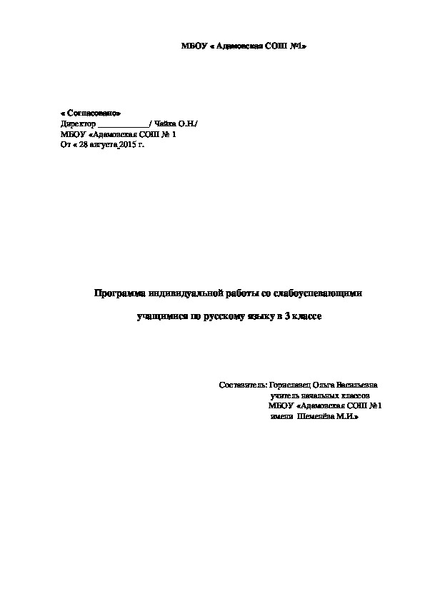 Программа индивидуальной работы со слабоуспевающими  учащимися по русскому языку в 3 классе
