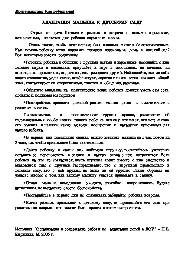 Обложка для материала Консультация для родителей - Адаптация  малыша  к  детскому  саду.