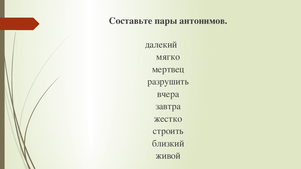 Найдите пару антонимов