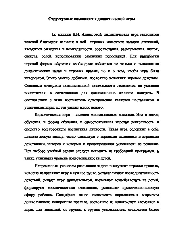 Информационный материал для педагогов на тему"Структурные компоненты дидактической игры"